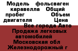  › Модель ­ фольсваген-каравелла › Общий пробег ­ 100 000 › Объем двигателя ­ 1 896 › Цена ­ 980 000 - Все города Авто » Продажа легковых автомобилей   . Московская обл.,Железнодорожный г.